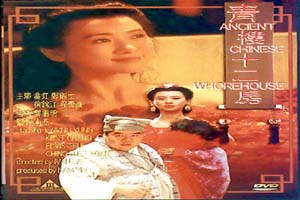 青楼十二房 Ancient Chinese Whorehouse 1994